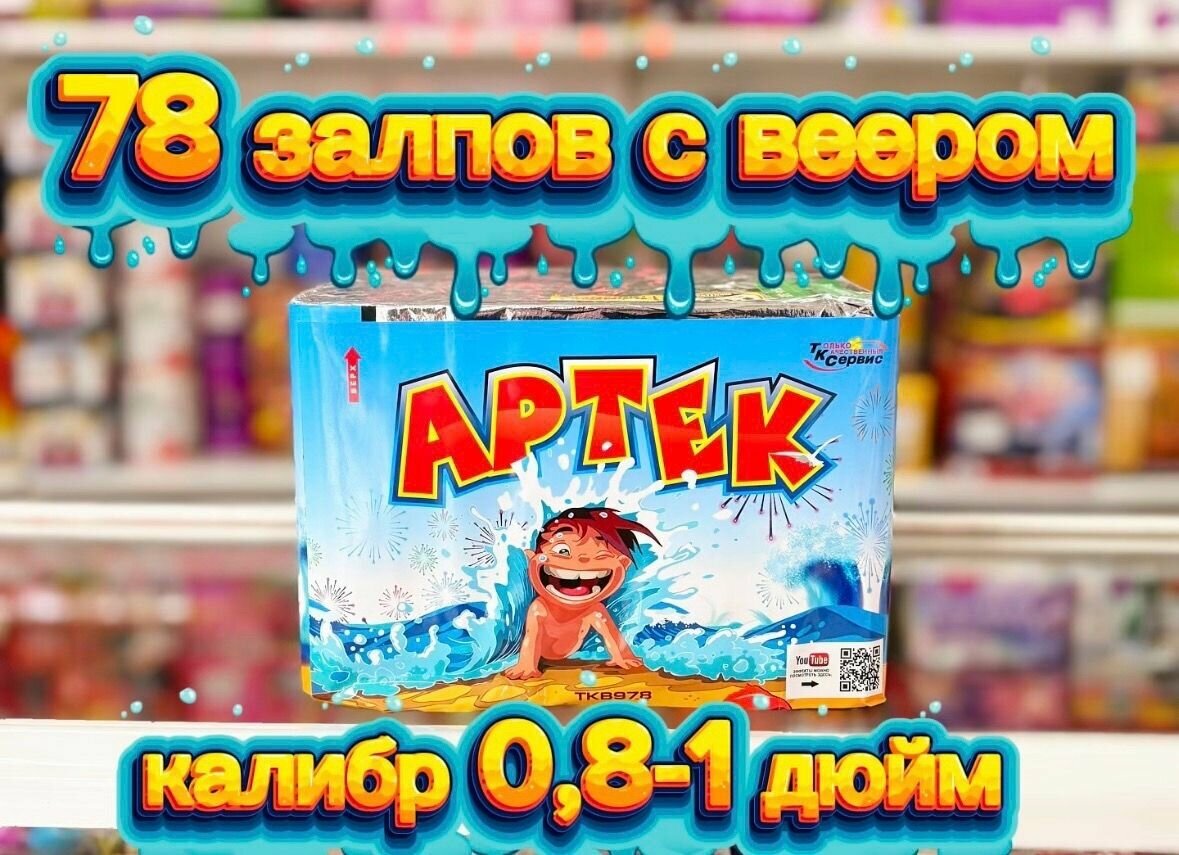 Фейерверк Артек 78 залпов/калибр 08 и 1 дюйм