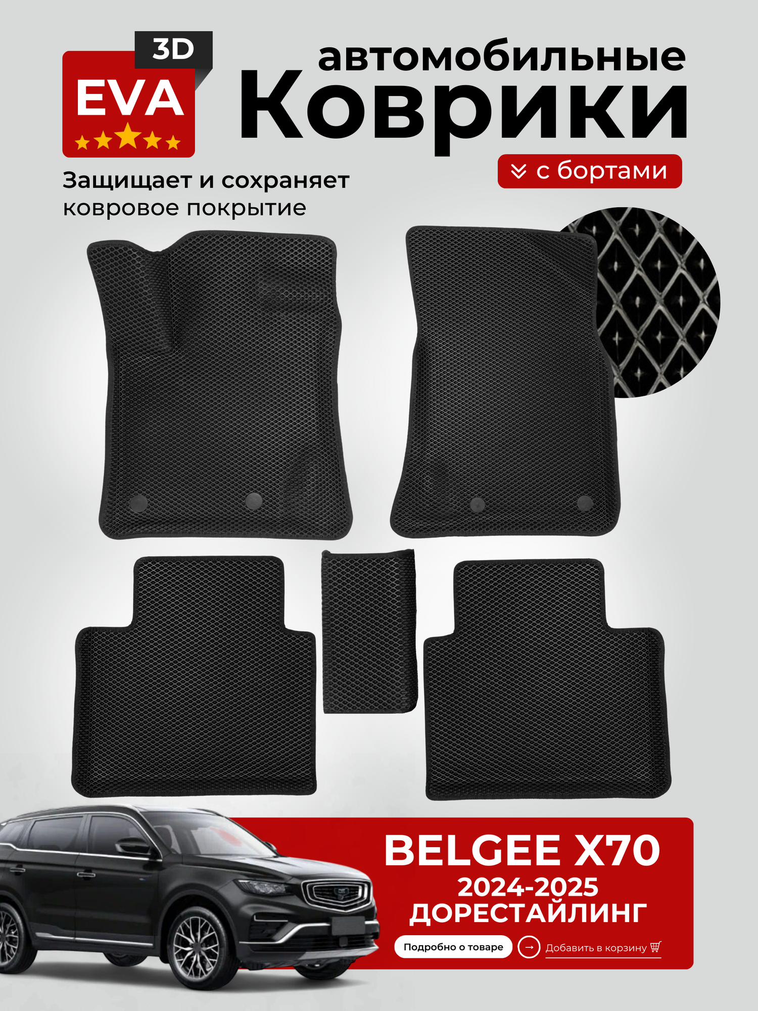 Коврики EVA для автомобиля Белджи Х70 / Belgee X70 (2024-2025) с бортиками 3D