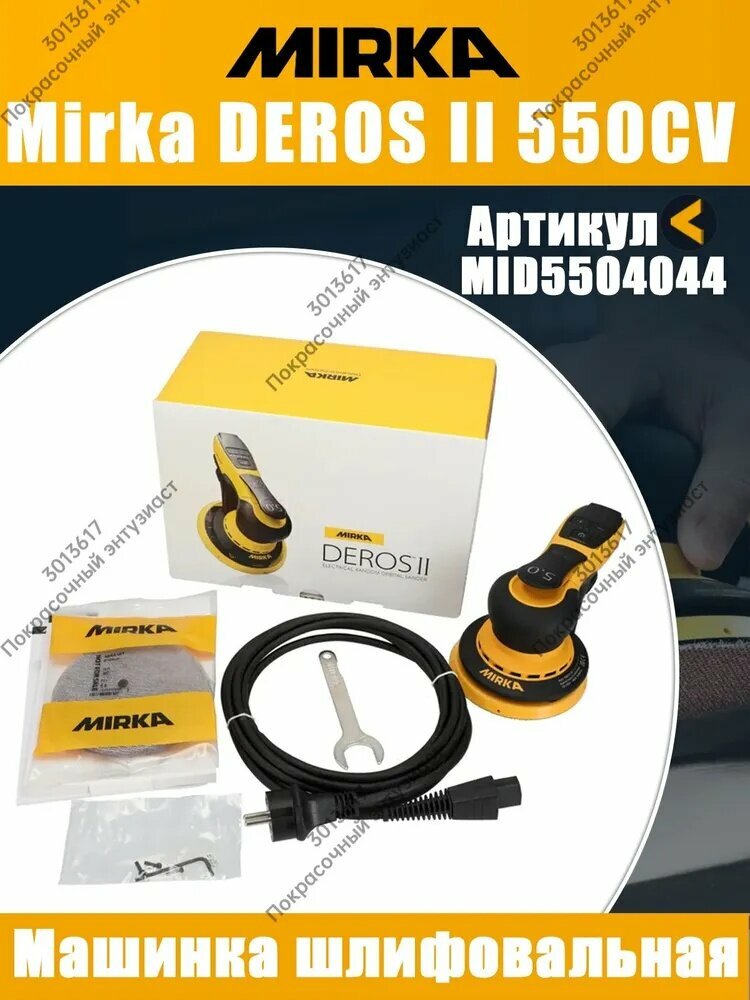 Финляндия Шлифмашинка эксцентриковая Mirka DEROS II 550CV 125 мм, орбита 5 мм, артикул MID5504044