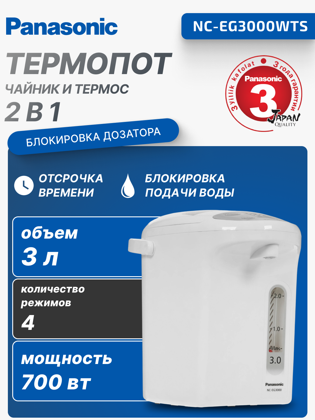 Термопот Panasonic, 700 Вт, 3 л, 4 режима температуры, NC-EG3000WTS