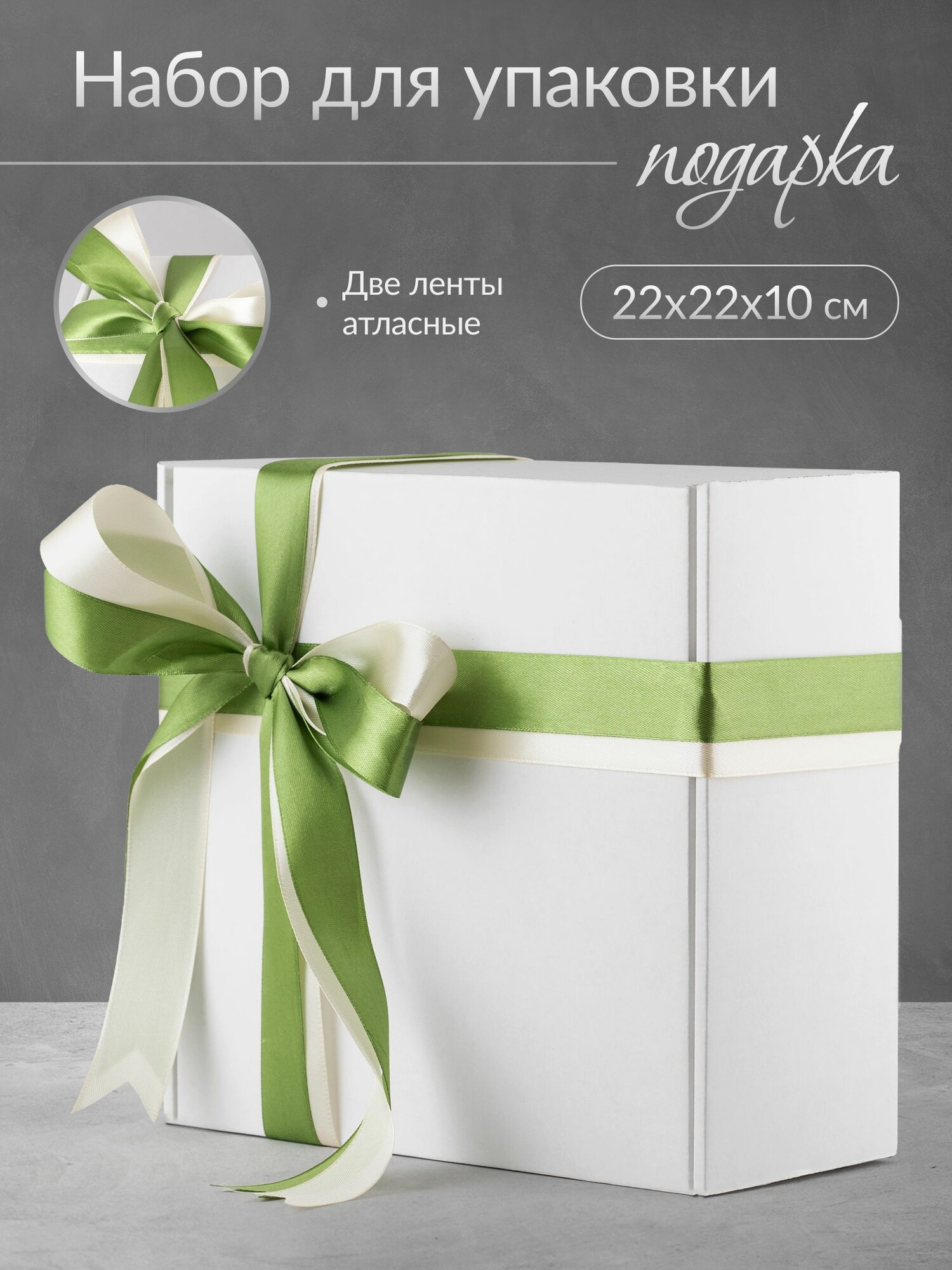 Коробка подарочная для упаковки подарка, 22х22 белая, фисташковая