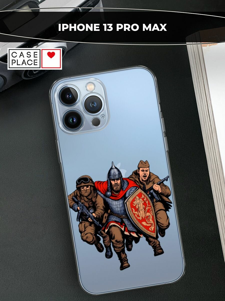 Чехол на Apple iPhone 13 Pro Max / Айфон 13 Про Макс с принтом Герои трех эпох, прозрачный
