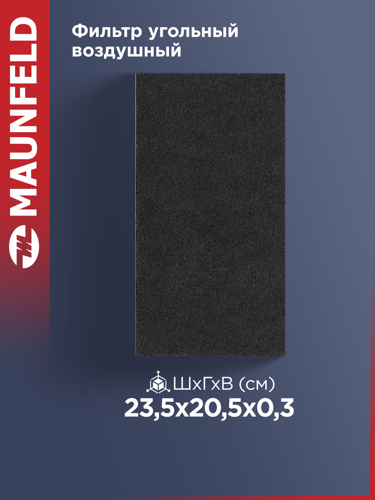 Фильтр угольный MAUNFELD CF152(90) , черный, режим рециркуляции