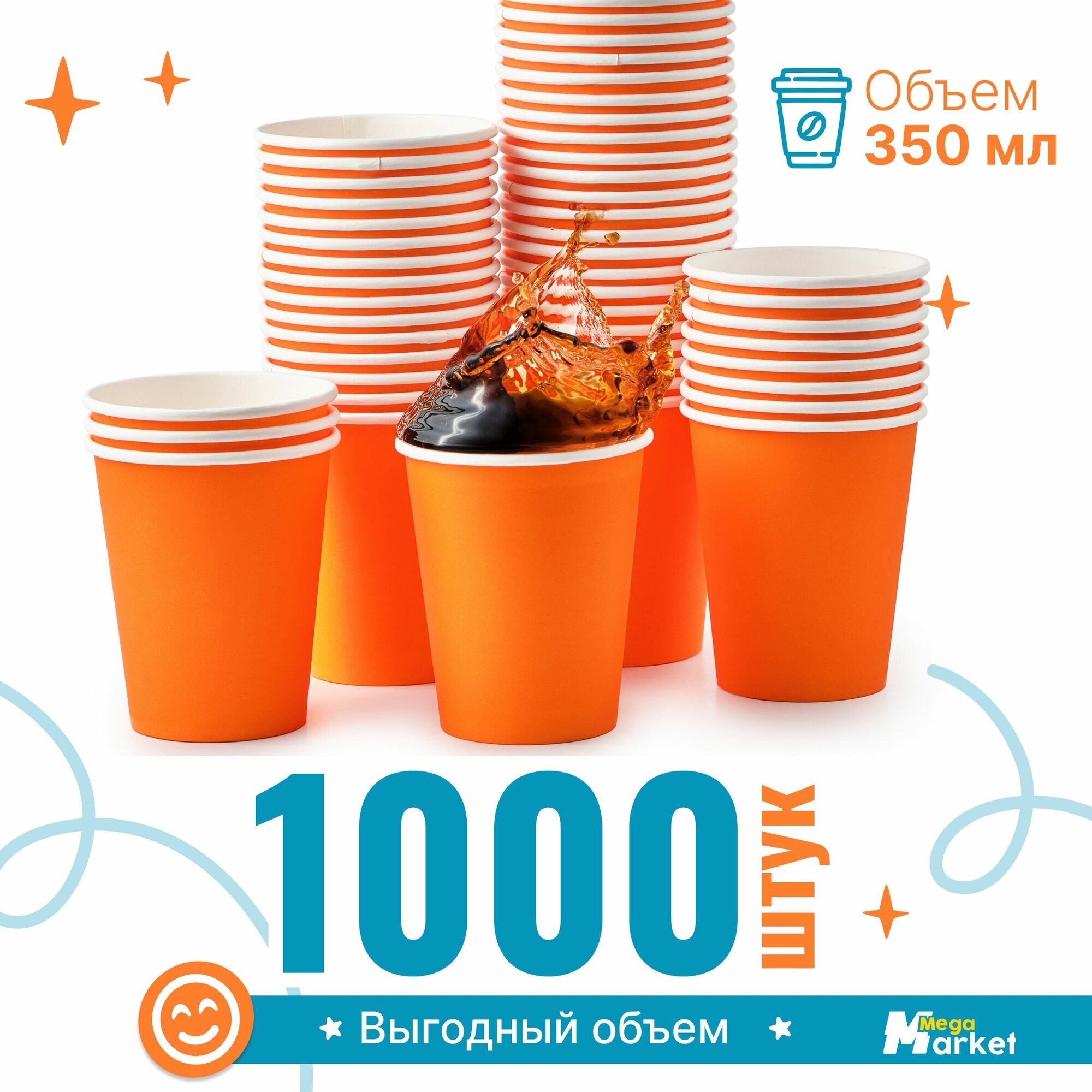 Набор бумажных стаканов GoodCup, объем 350 мл, 1000 шт, Оранжевый, однослойные: для кофе, чая, холодных и горячих напитков - фотография № 1