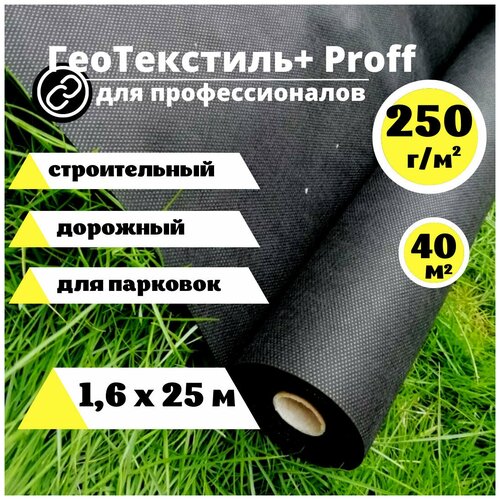 Геотекстиль Proff 250 г/м.кв. строительный 1,6 х 25м. (40 м.кв.) геоткань под тротуарную плитку, агротекстиль садовый , ландшафтный, агроткань