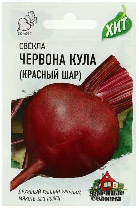 Семена Свекла 'Красный шар' Червона Кула 3 г серия ХИТ х3