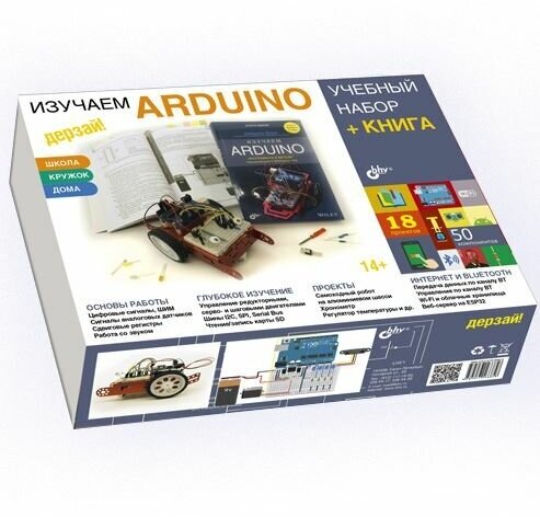 Изучаем Arduino, БХВ-Петербург (электронный конструктор, учебный набор + книга, серия Дерзай)