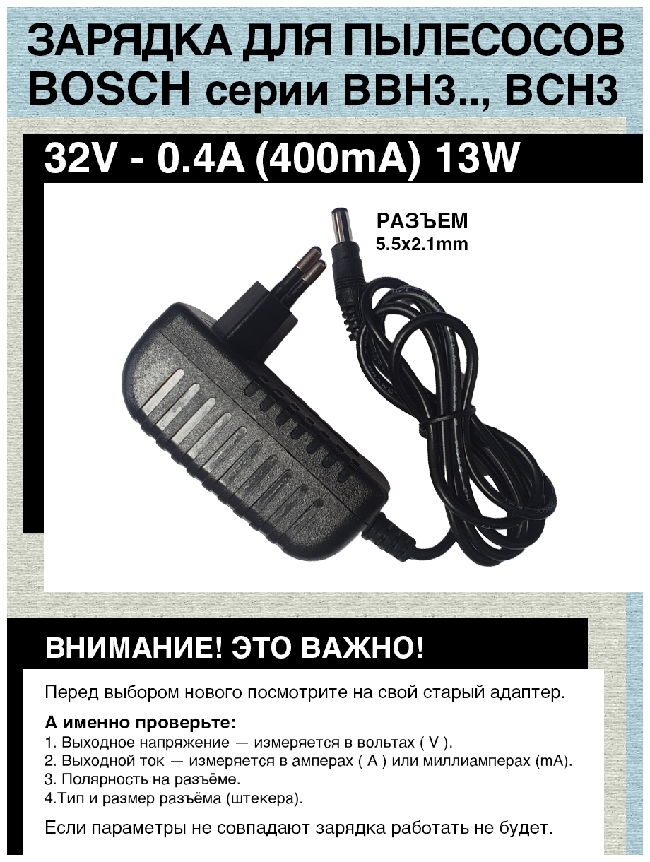 Зарядка блок питания для пылесосов Bosh Flexxo Serie 4 25.2V (32.0V - 0.4A). Разъем 5.5х2.1mm.