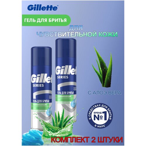 Гель для бритья Gillette Series для чувствительной кожи Sensitive Skin, комплект 2 штуки