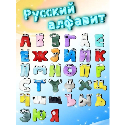 фото Плюшевые игрушки русский алфавит 33 буквы/ алфавит лора набор мягкие игрушки 33 буквы toy