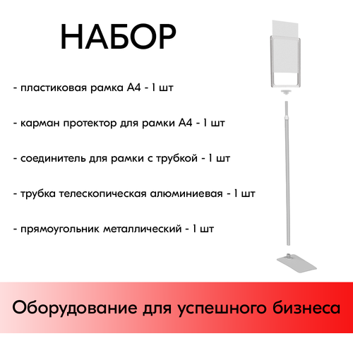 Набор Пласт. Рамка прозрачный А4 на серой прямоуг. металл. подставке+алюм. трубка(600-900мм)+Держатель