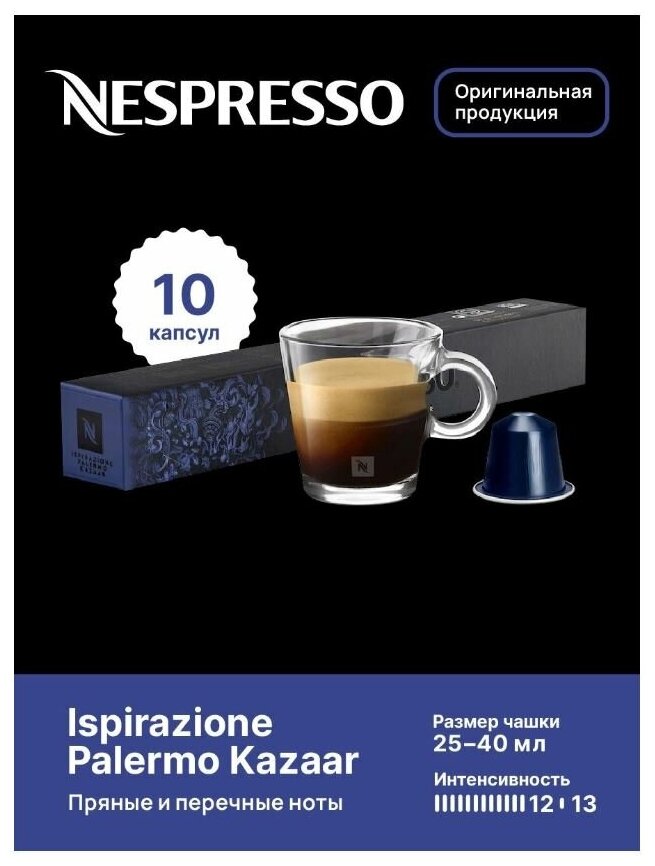 Капсулы для кофемашин Nespresso Original "Nespresso ISRIRAZIONE PALERMO KAZAAR" (10 капсул)