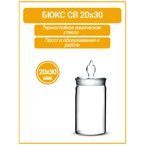 Бюкс высокий 20х30 -14/8 (стаканчик для взвешивания с крышкой) Объём 6 мл