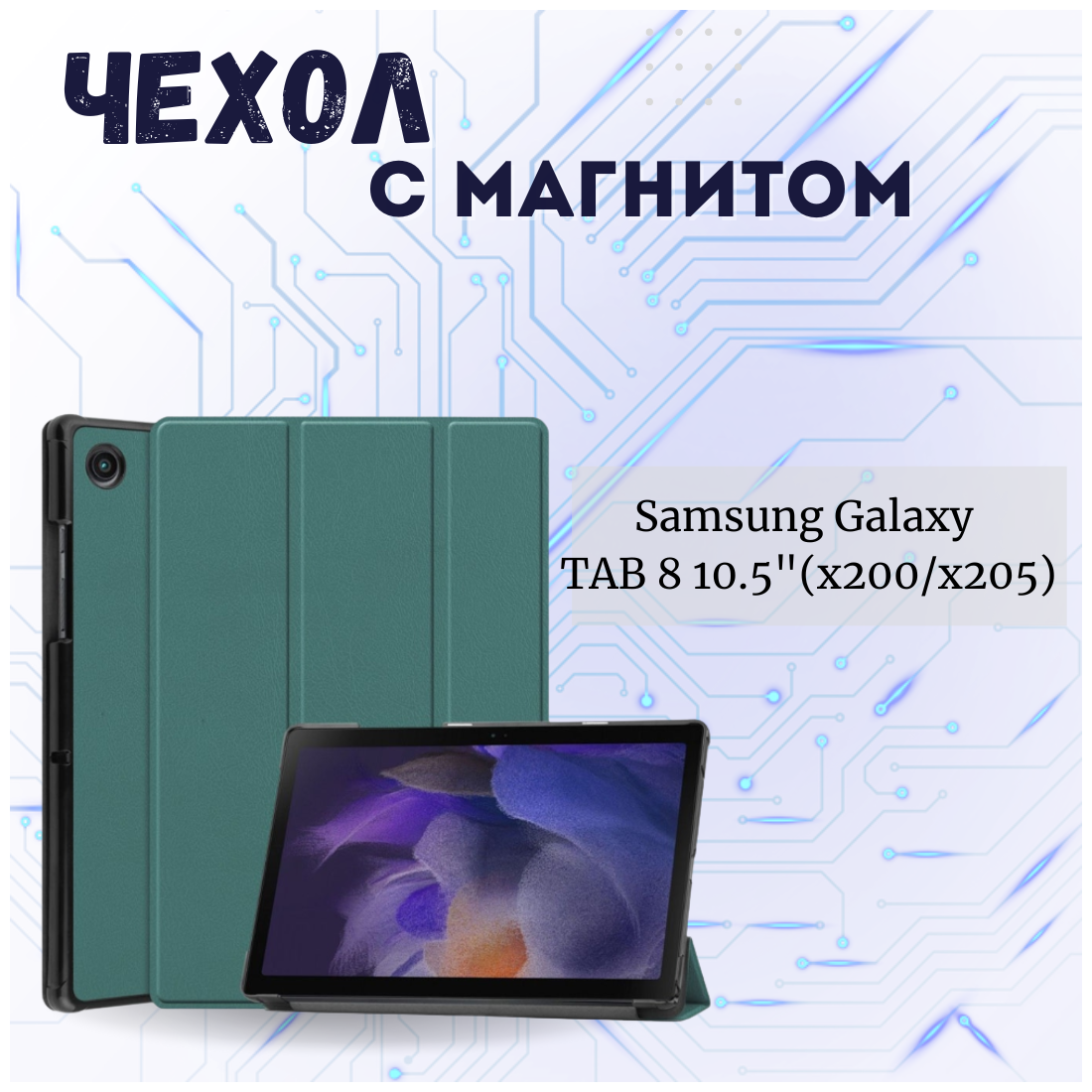 Чехол книжка /Планшетный чехол для Samsung Galaxy Tab A8 2021 X200 X205 / Самсунг Галакси Таб А8 10.5 с магнитом /Черный