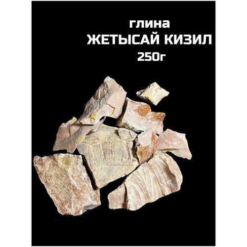 Глина Жетысай Кизил, 250г натуральная природная глина