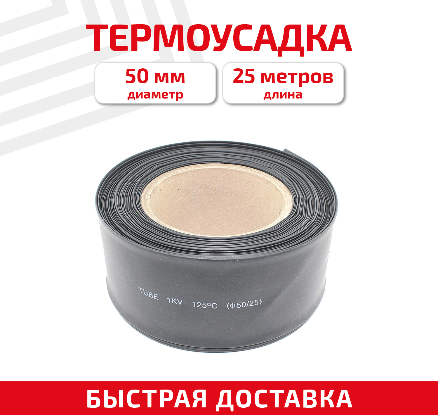 Термоусадка d 50мм длина 25м катушка