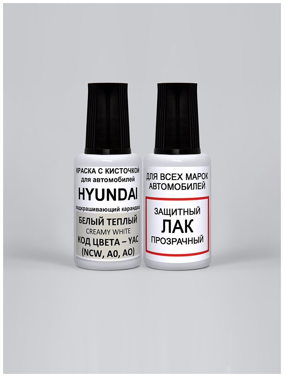 Эмаль для подкраски YAC (NCW A0 AO) для Hyundai Белый теплый Creamy White набор краска + лак