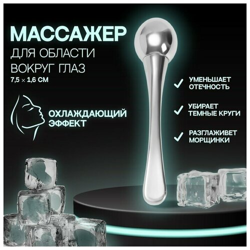 Массажёр длица металл с шариком 7516см серебро пакет 83300₽