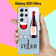 Силиконовый чехол Будни на Samsung Galaxy S21 Ultra