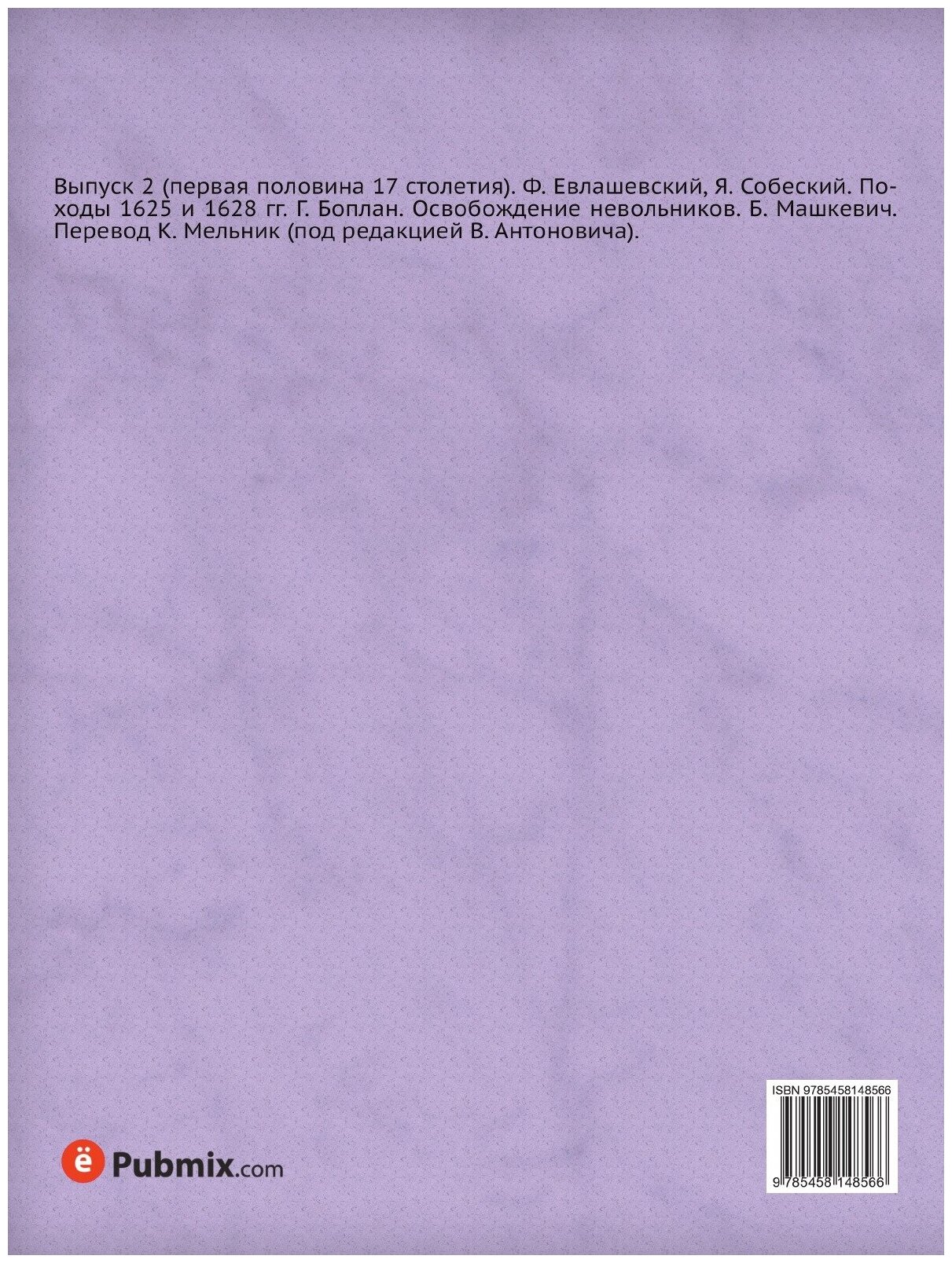 Книга Мемуары, относящиеся к истории Южной Руси. Вып. 2 - фото №2