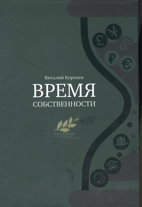 Время собственности. Владельческая преемственность и корпоративное управление - фото №6