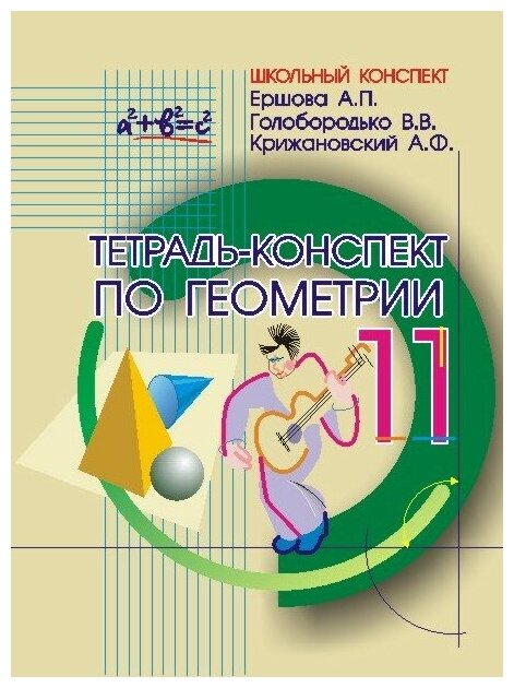 Тетрадь-конспект по геометрии 11 класс (по учебнику Л.С.Атанасяна и др.). 4-е издание, исправленное - фото №2