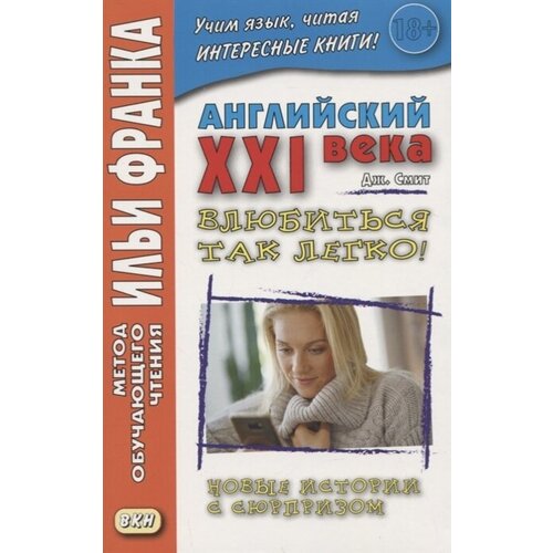 Английский XXI века. Дж. Смит. Влюбиться так легко! Новые истории с сюрпризом