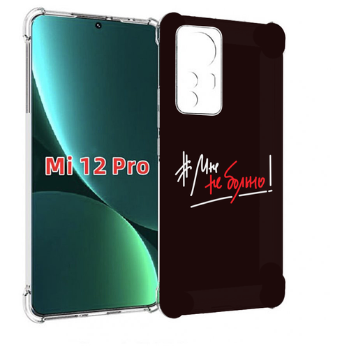 Чехол MyPads мне-не-больно для Xiaomi 12S Pro задняя-панель-накладка-бампер