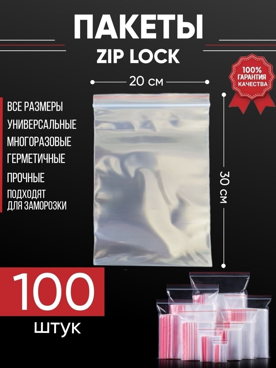 Зип пакеты упаковочные Zip Lock, 20х30 см, для заморозки 100 шт