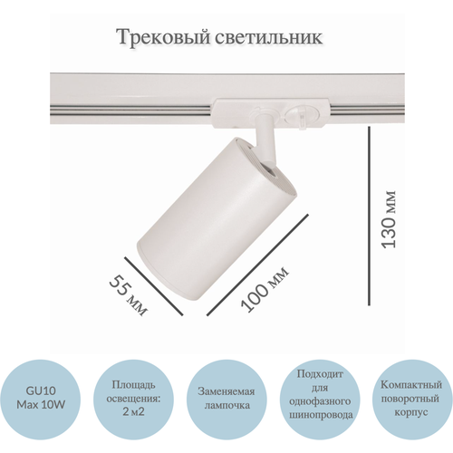 Светильник трековый, спот, однофазный, цилиндр, поворотный, белый, GU 10