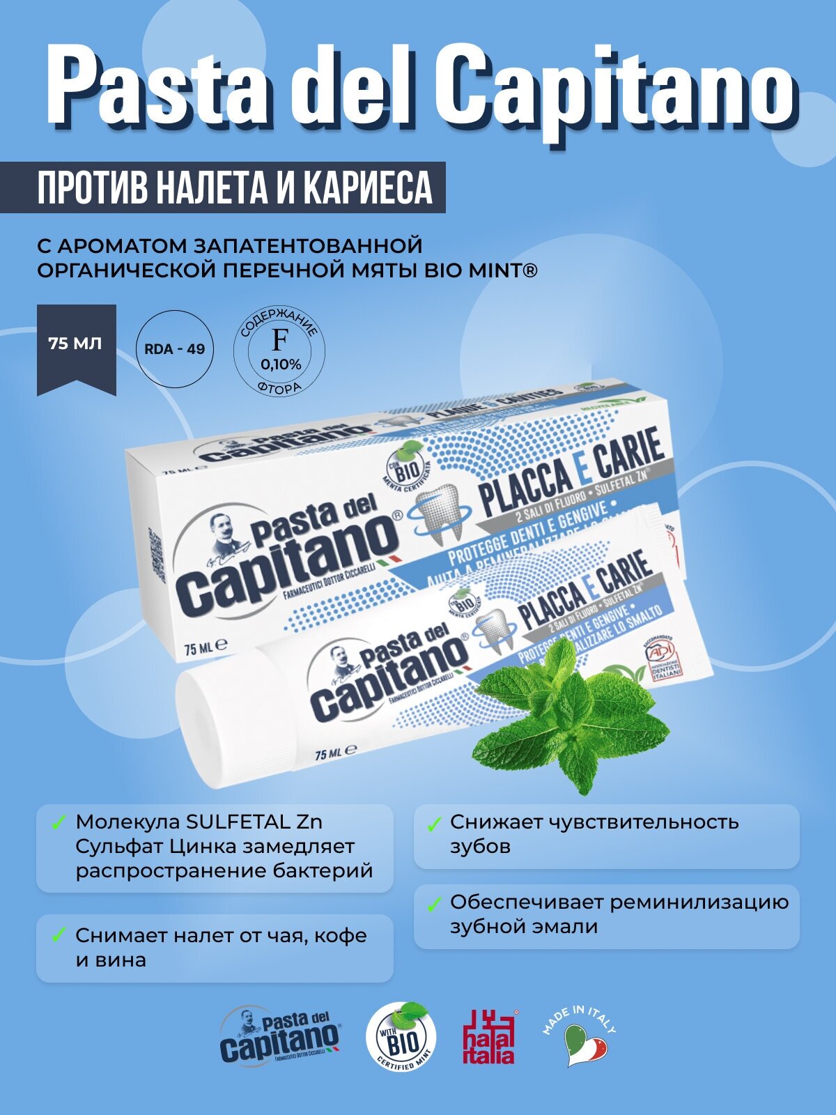 Pasta del Capitano Зубная паста Plaques & Cavities / Против налета и кариеса 75 мл