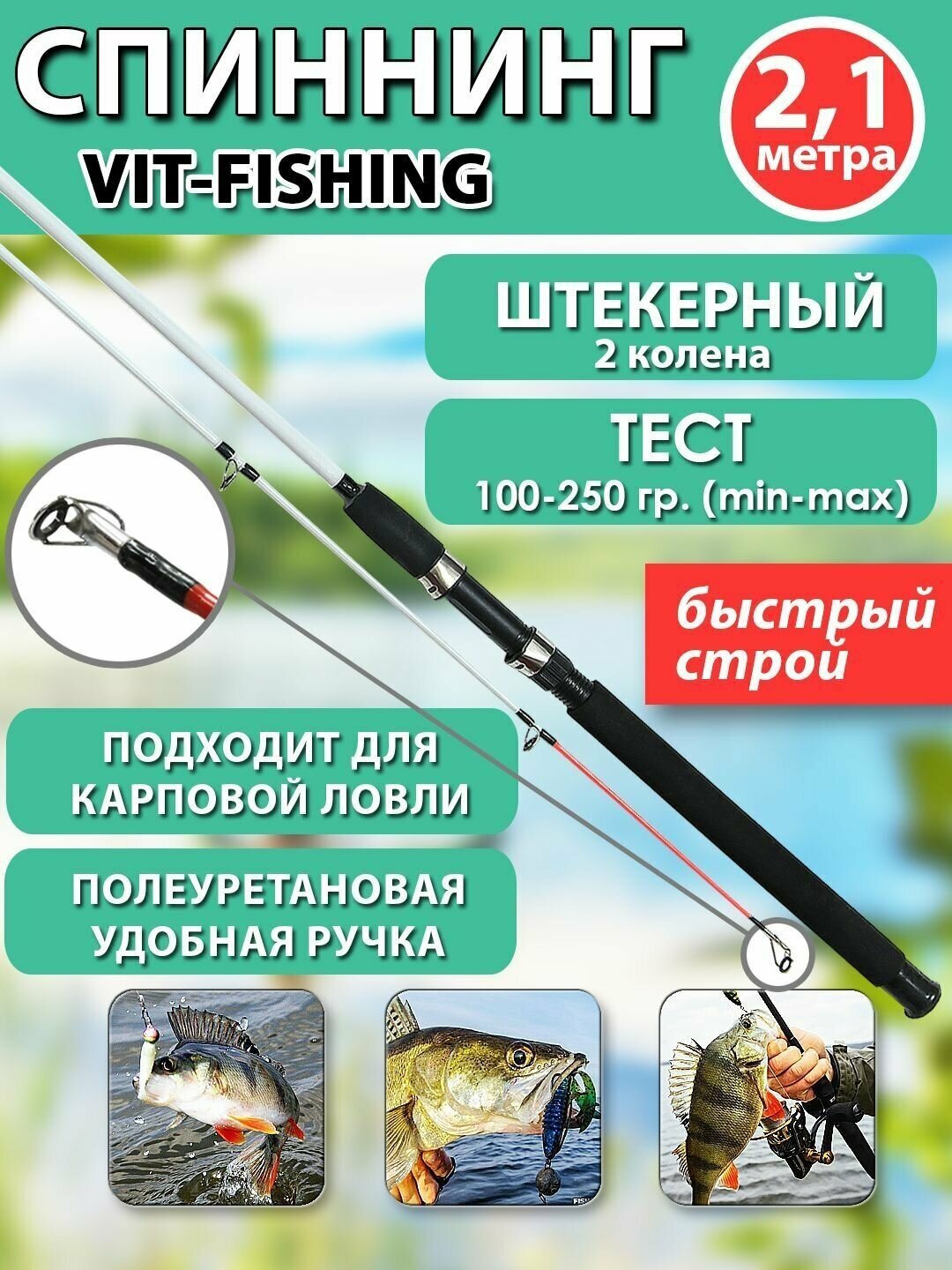 Спиннинг фидерный VITFISHING, штекерный 2 колена, 2.1 м, для летней рыбалки белый, быстрый строй, тест 100-250