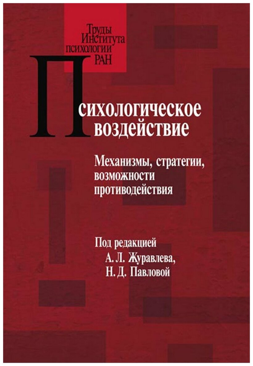 Психологическое воздействие. Механизмы, стратегии, возможности противодействия - фото №1