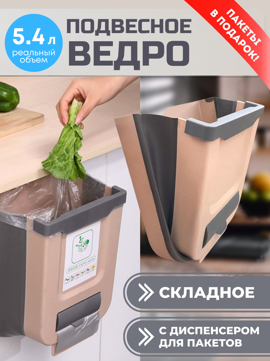 Подвесное складное ведро для мусора SUNARDI