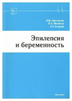 Эпилепсия и беременность / Дмитренко, Шнайдер, Егорова
