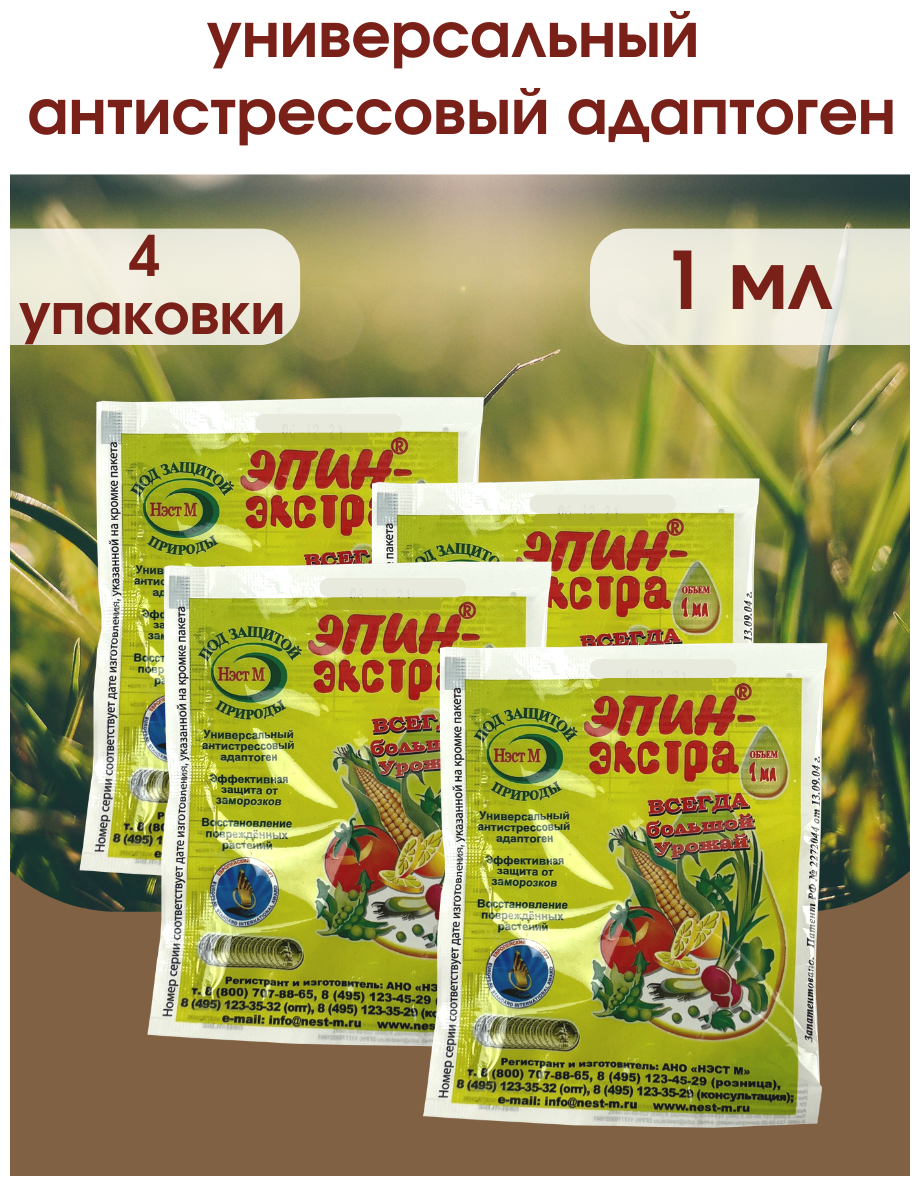Эпин - Экстра регулятор роста и развития растений, природный антистрессор Нэст М. 1 ампула 1 Мл. 4 шт. - фотография № 1
