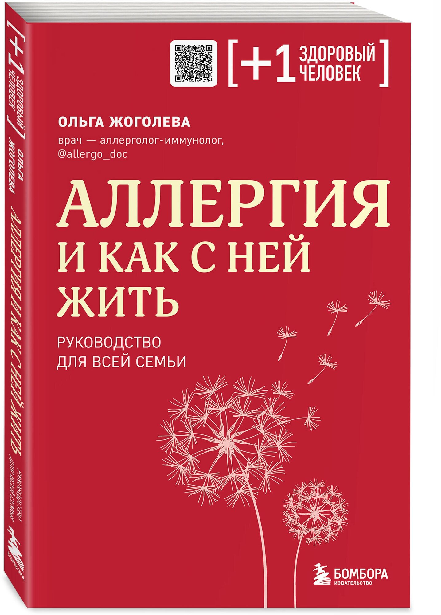 Аллергия и как с ней жить руководство для всей семьи Книга Жоголева Ольга 16+