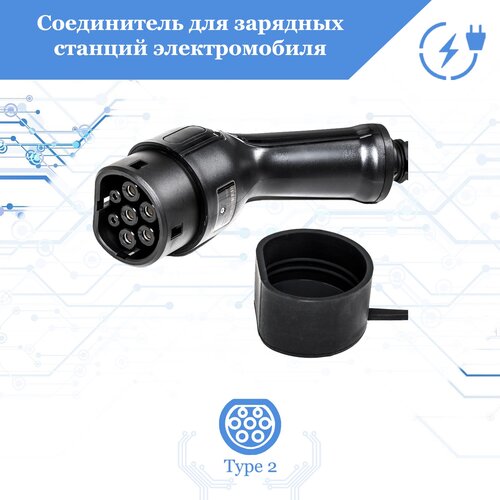 Соединитель для зарядных станций электромобиля FULLTONE Type 2 3 фазы 32А 480В без кабеля EVC3 C2323P 1431400₽
