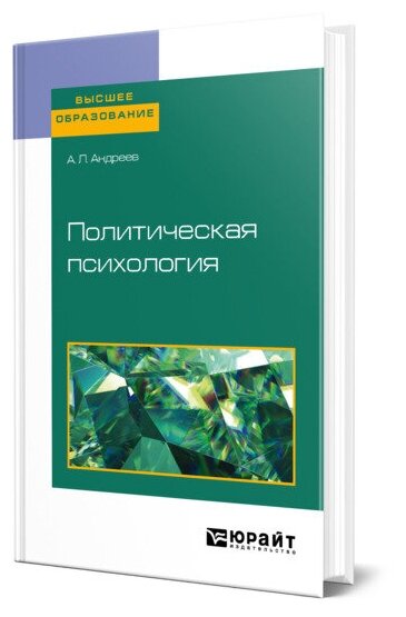 Политическая психология. Учебное пособие для академического бакалавриата - фото №1