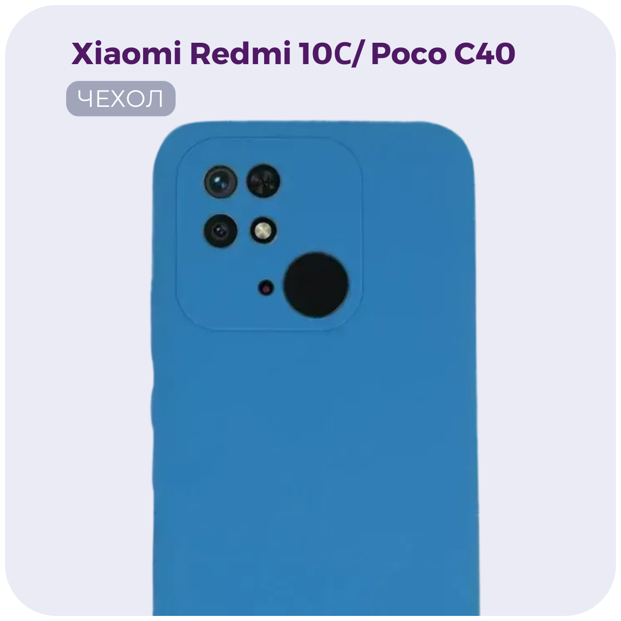 Противоударный матовый защитный чехол Silicone Case для Xiaomi Redmi 10C / Poco C40. Накладка с защитой камеры Ксиоми (Сяоми) Редми 10Ц /Поко Ц40/ №49