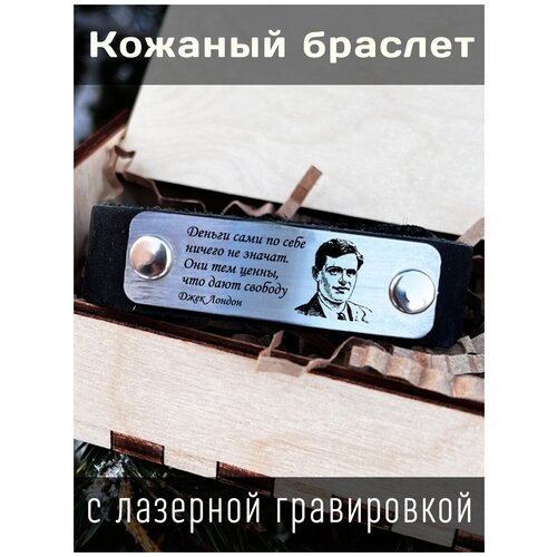Кожаный браслет с гравировкой Джек Лондон Деньги сами по себе ничего не значат