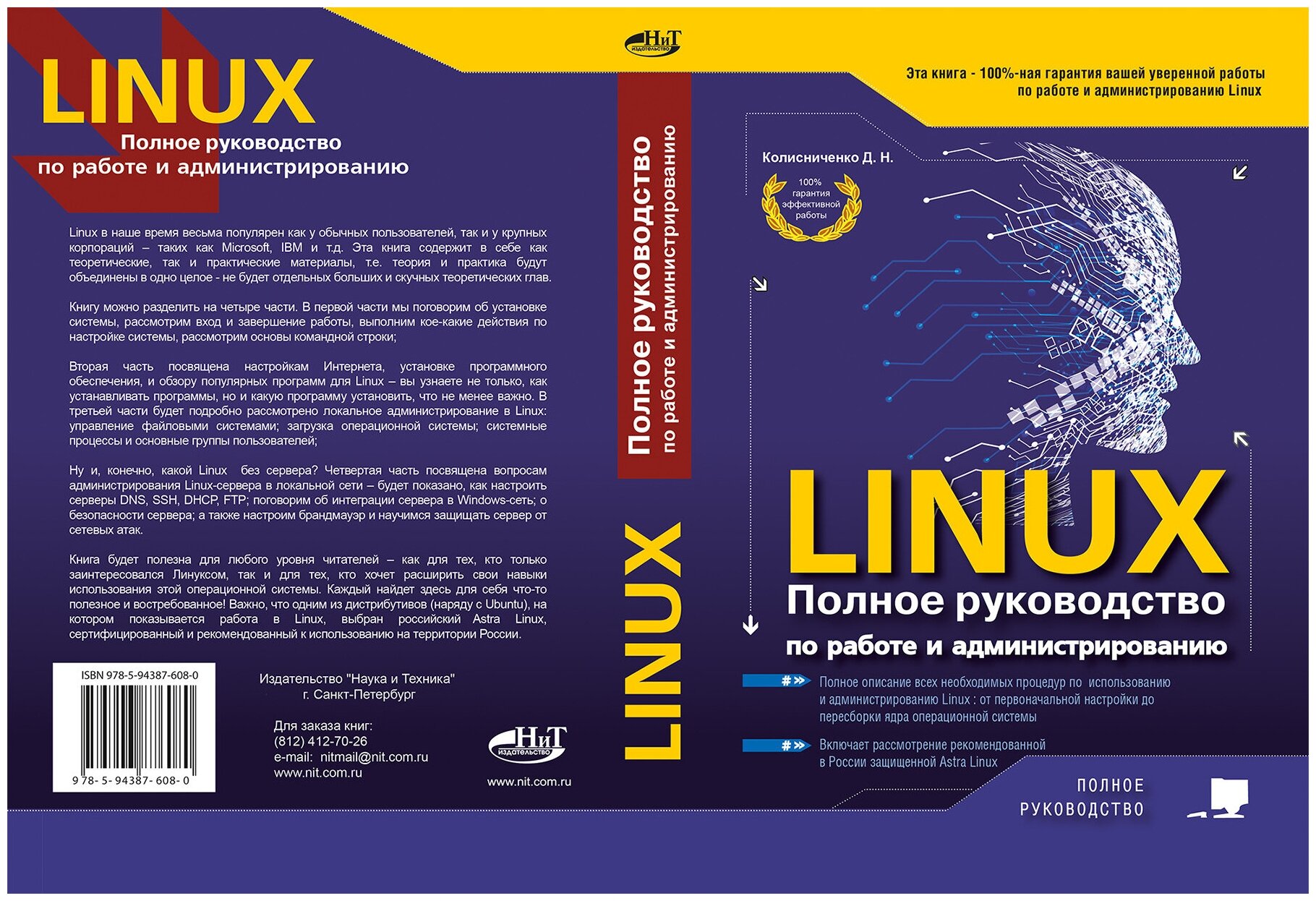 LINUX Полное руководство по работе и администрированию - фото №7