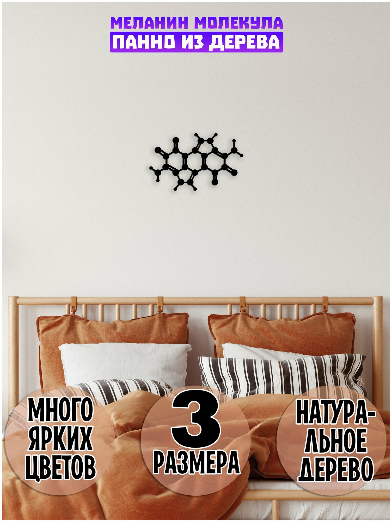 Декор на стену "Меланин", декорация настенная, панно из дерева (Химическая формула, молекула)