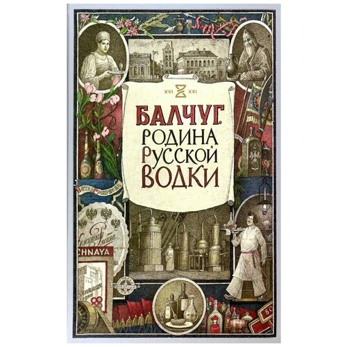 Никишин Александр "Балчуг. Родина русской водки"