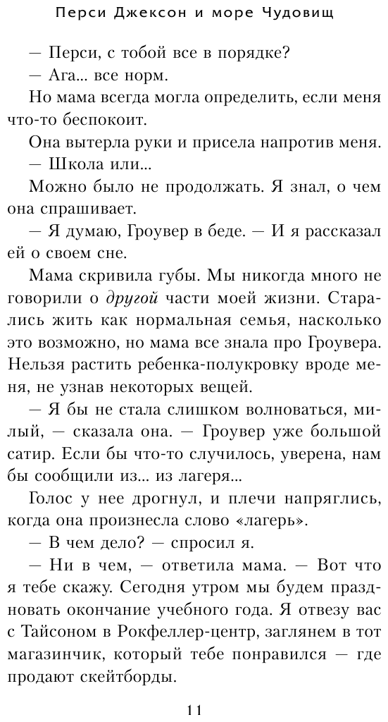 Перси Джексон и море Чудовищ (#2) (другое оформление) - фото №13
