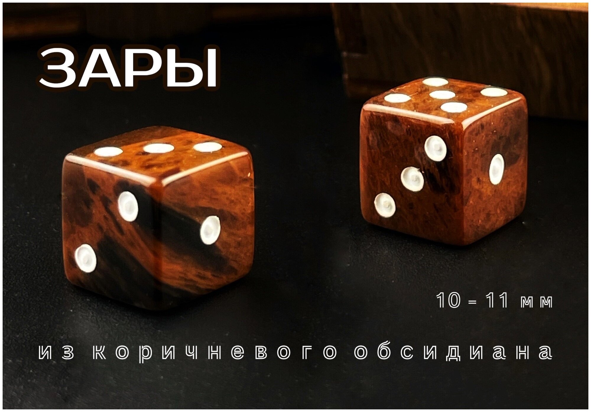 Кости игральные из коричневого обсидиана, зарики, зары для нард в ...