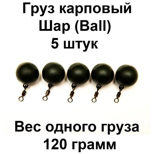 фото Груз карповый шар (ball) 120g 5 шт в упаковке proscarp