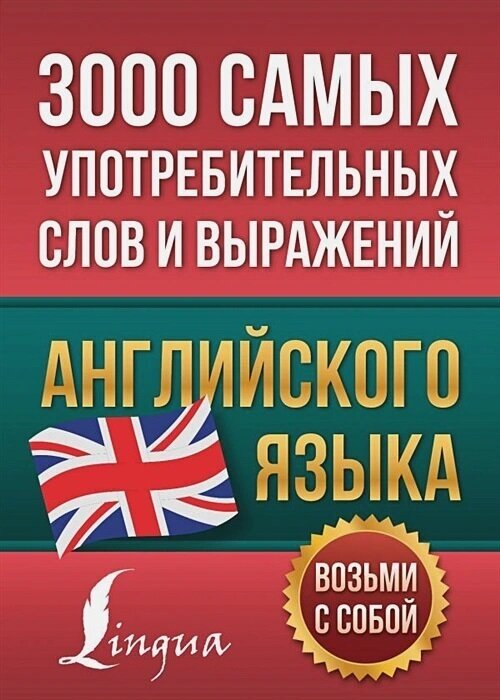 3000 самых употребительных слов и выражений английского языка.