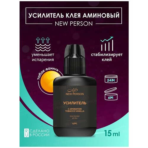 Аминовый усилитель клея для наращивания ресниц, ускоритель
