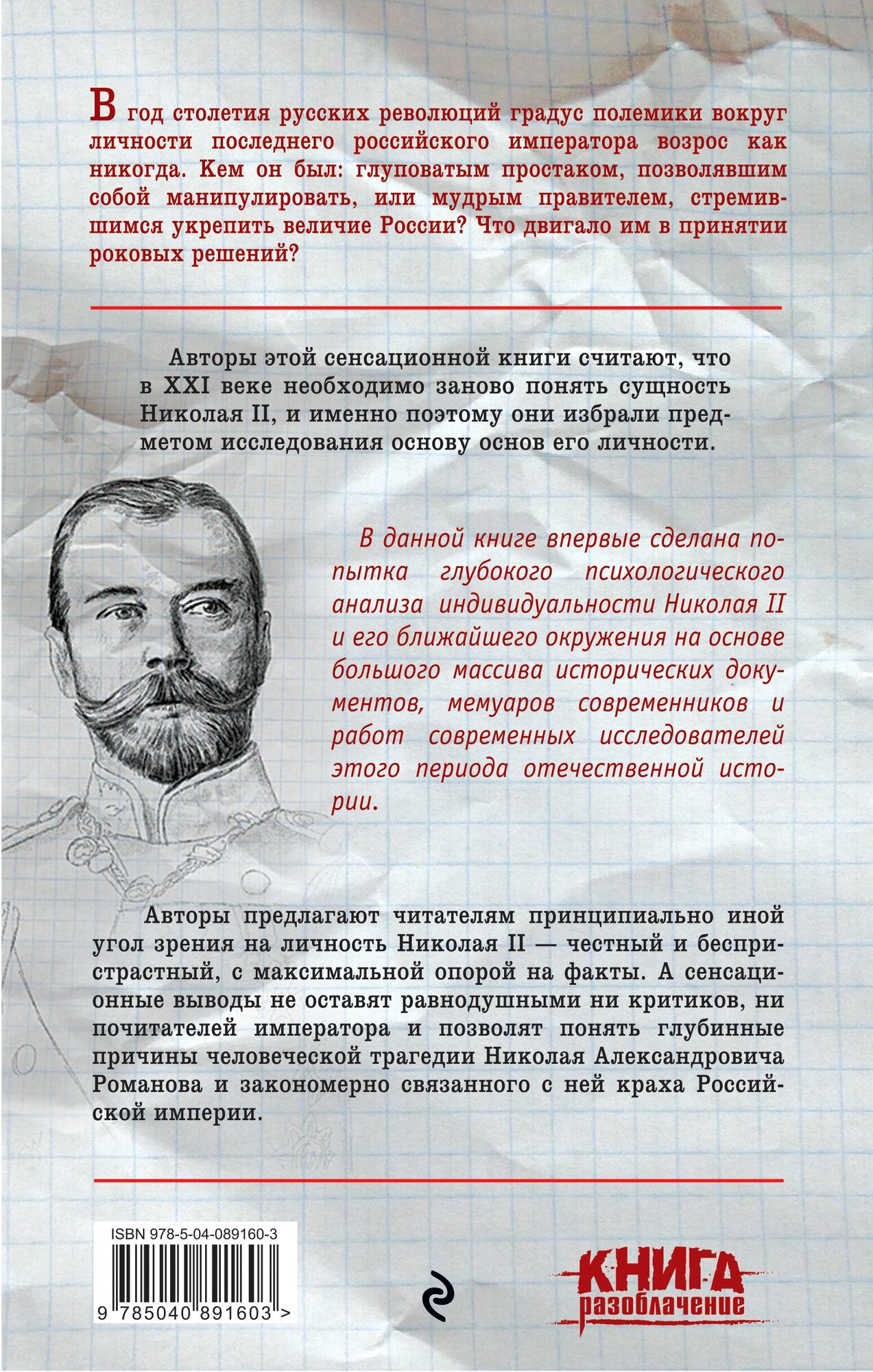 Николай II. Психологическое расследование - фото №2